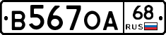 В567ОА68 - 