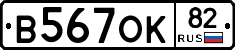 В567ОК82 - 