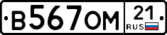 В567ОМ21 - 