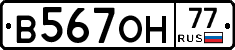 В567ОН77 - 