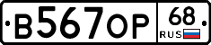 В567ОР68 - 