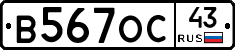 В567ОС43 - 