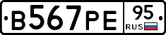 В567РЕ95 - 