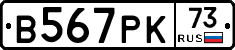 В567РК73 - 