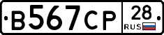 В567СР28 - 