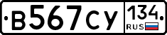 В567СУ134 - 