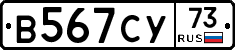 В567СУ73 - 