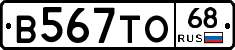 В567ТО68 - 