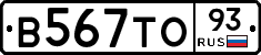 В567ТО93 - 