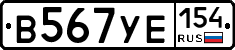 В567УЕ154 - 