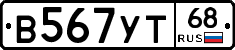 В567УТ68 - 