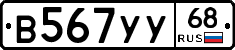 В567УУ68 - 