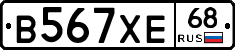 В567ХЕ68 - 