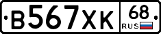 В567ХК68 - 