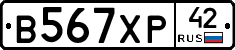 В567ХР42 - 