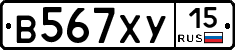 В567ХУ15 - 