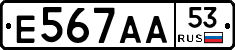 Е567АА53 - 