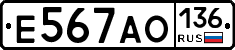 Е567АО136 - 