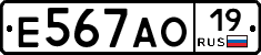Е567АО19 - 