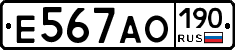 Е567АО190 - 