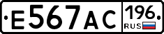 Е567АС196 - 