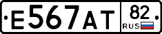 Е567АТ82 - 