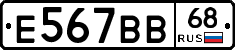 Е567ВВ68 - 