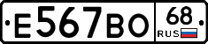 Е567ВО68 - 