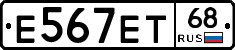 Е567ЕТ68 - 