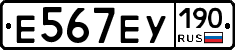 Е567ЕУ190 - 