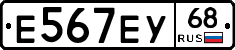 Е567ЕУ68 - 
