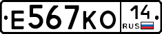Е567КО14 - 