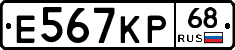 Е567КР68 - 