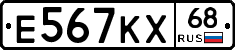Е567КХ68 - 