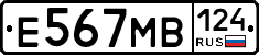 Е567МВ124 - 