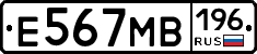 Е567МВ196 - 