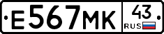 Е567МК43 - 