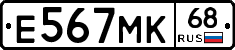 Е567МК68 - 