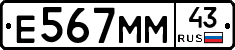 Е567ММ43 - 