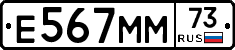 Е567ММ73 - 