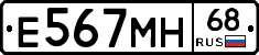 Е567МН68 - 