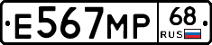 Е567МР68 - 