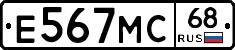 Е567МС68 - 