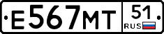 Е567МТ51 - 