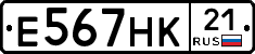 Е567НК21 - 