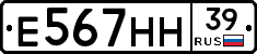 Е567НН39 - 