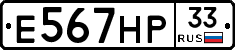 Е567НР33 - 