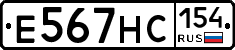 Е567НС154 - 