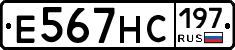 Е567НС197 - 