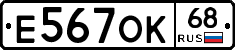 Е567ОК68 - 